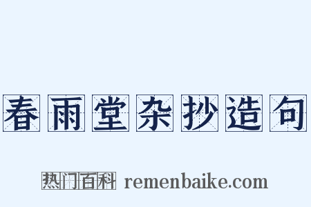 春雨堂杂抄造句是什么意思的图片